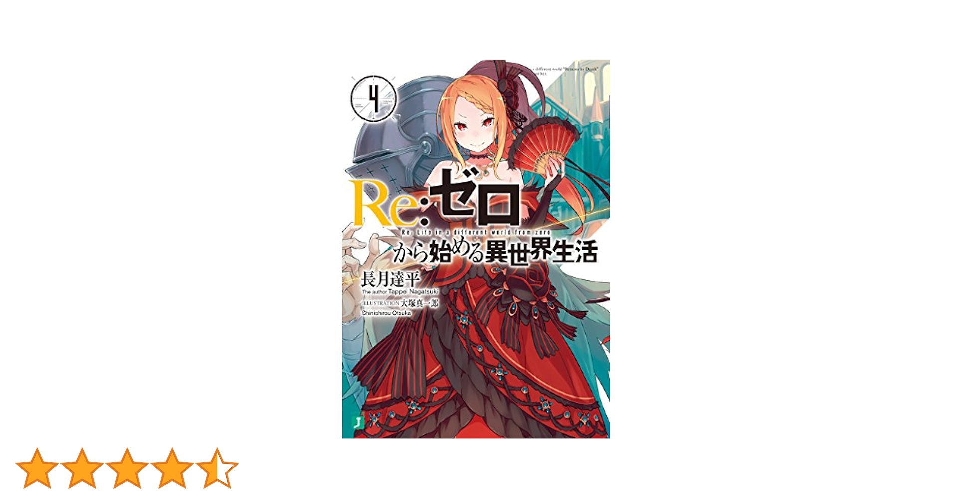 Re:ゼロから始める異世界生活 Amazon.co.jp: Re:ゼロから始める異世界生活Ex4 最優紀行 (MF